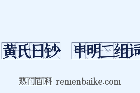 黄氏日钞·申明二组词是什么意思的图片